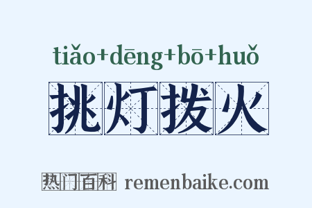 挑灯拨火是什么意思的图片